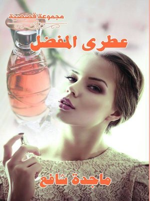 cover image of عطرى المفضل